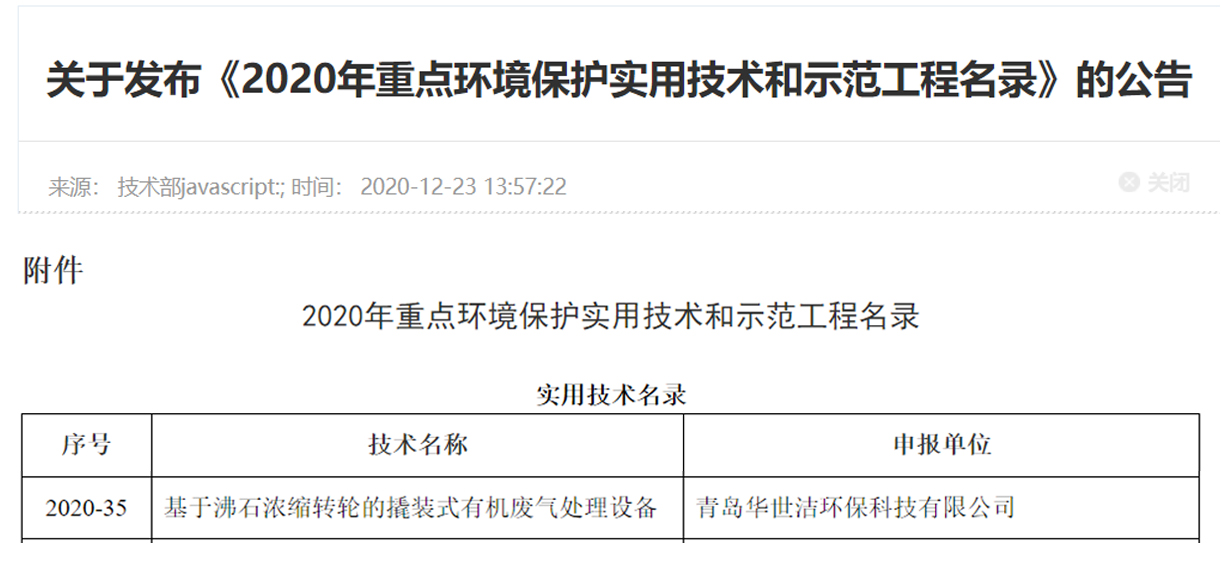 喜訊！華世潔環(huán)保撬裝式一體機(jī)設(shè)備列入《2020年重點(diǎn)環(huán)境保護(hù)實(shí)用技術(shù)和示范工程名錄》(圖1)